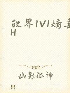 政界1V1娇妻H