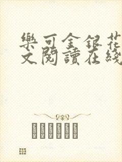 乐可金银花露全文阅读在线