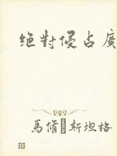 绝对侵占广播剧