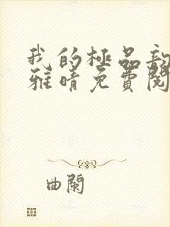 我的极品韵母苏雅晴免费阅读
