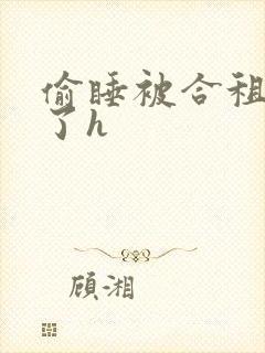 偷睡被合租男c了h