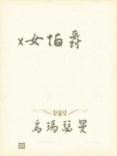 x女伯爵