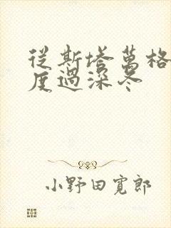 从斯塔万格与你度过深冬封面