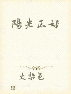 阳光正好