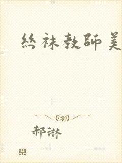 丝袜教师美母封面