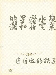 明星潜水规则杨澜和蒋雯丽封面