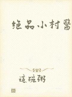 绝品小村医封面