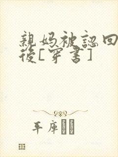 亲妈被认回豪门后[穿书]