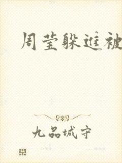 周莹躲进被子里