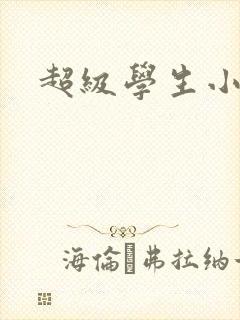 超级学生小说