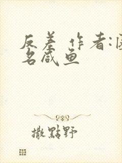 反差 作者:匿名咸鱼