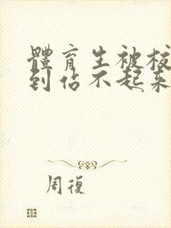 体育生被校草做到站不起来