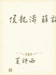 侯龙涛 薛诺