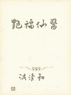 艳福仙医