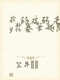 我的病弱老婆by花卷笔趣阁全文封面