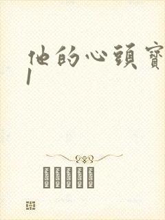 他的心头宝1v1