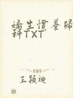 娇生惯养归寻骨科TXT