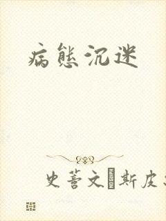 病态沉迷封面