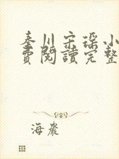 秦川宋瑶小说免费阅读完整版
