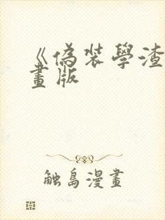 《伪装学渣》漫画版