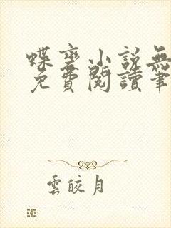蝶变小说无删减免费阅读笔趣阁封面