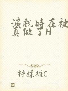 演戏时在被子里真做了H封面