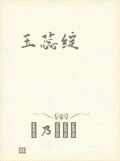 玉蕊绽