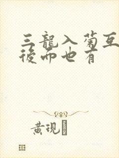 三龙入菊互攻攻后面也有封面
