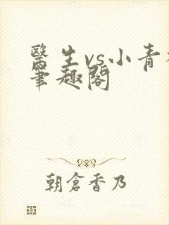 医生vs小青梅笔趣阁封面