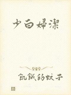少白妇洁