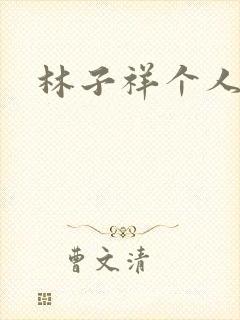 林子祥个人简历