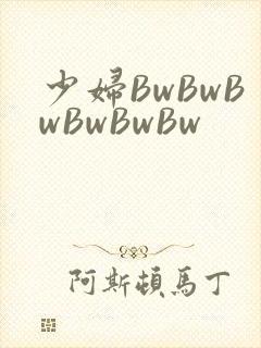 少妇BwBwBwBwBwBw