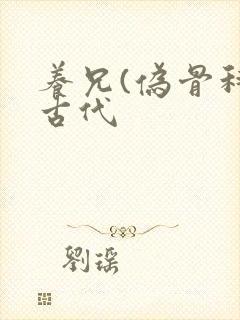 养兄(伪骨科)古代