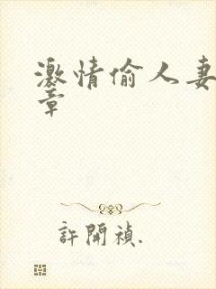 激情偷人妻30章