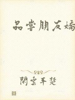 品尝朋友娇妻5