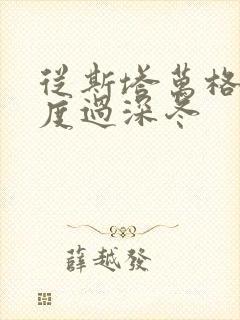 从斯塔万格与你度过深冬