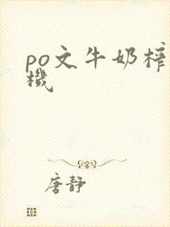 po文牛奶榨汁机封面