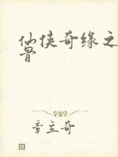 仙侠奇缘之花千骨封面