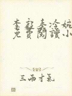 李毅秦冷婉全文免费阅读小说