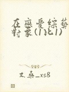 在恋爱综艺里搞对象(1比1)封面