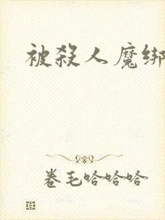 被杀人魔绑架后