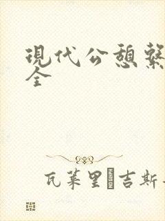 现代公憩系列大全