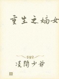 重生之嫡女祸妃