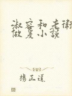 淑容和老卫船上做爰小说