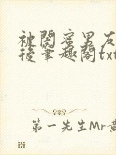 被闺蜜男友认错后笔趣阁txt