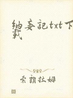 纳妾记txt下载