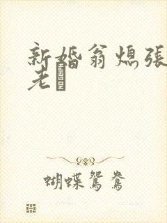 新婚翁熄张敏和老朳封面