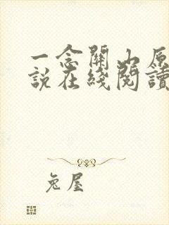 一念关山原著小说在线阅读