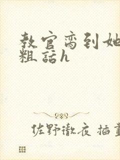 教官脔到她哭h粗话h封面