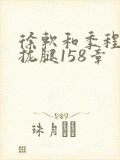 徐软和季程合不拢腿158章